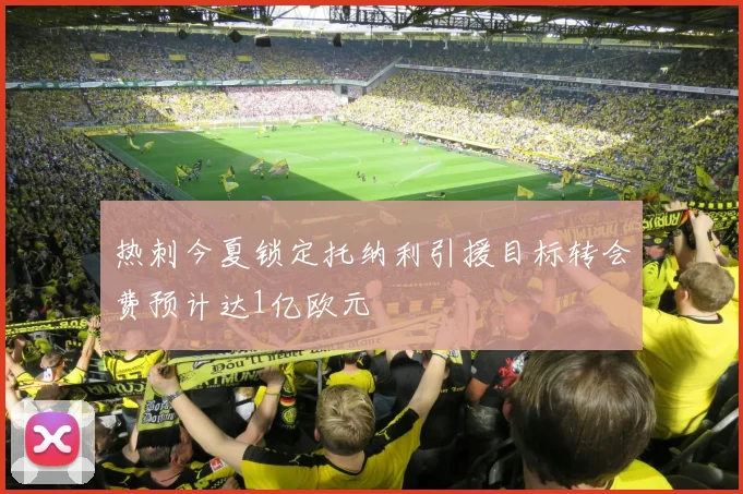 热刺今夏锁定托纳利引援目标转会费预计达1亿欧元