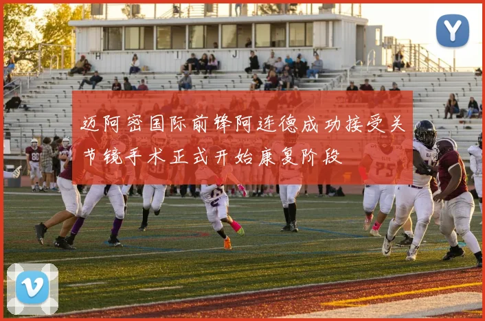 迈阿密国际前锋阿连德成功接受关节镜手术正式开始康复阶段