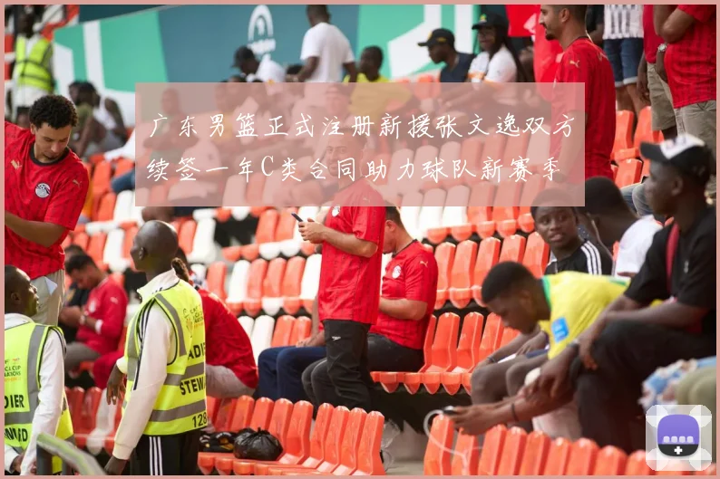 广东男篮正式注册新援张文逸双方续签一年C类合同助力球队新赛季