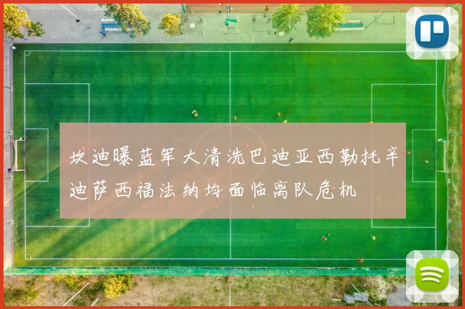 坎迪曝蓝军大清洗巴迪亚西勒托辛迪萨西福法纳均面临离队危机