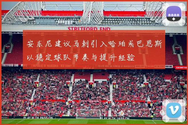 安东尼建议马刺引入哈珀或巴恩斯以稳定球队节奏与提升经验