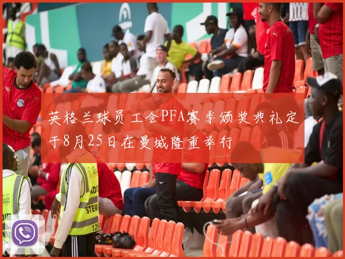 英格兰球员工会PFA赛季颁奖典礼定于8月25日在曼城隆重举行