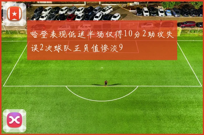 哈登表现低迷半场仅得10分2助攻失误2次球队正负值惨淡9