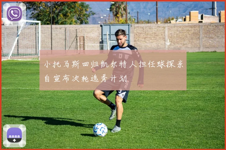 小托马斯回归凯尔特人担任球探亲自宣布次轮选秀计划