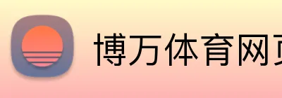 博万体育网页版 logo